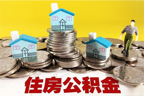 巴音郭楞蒙古房公积金取出（取住房公积金步骤）