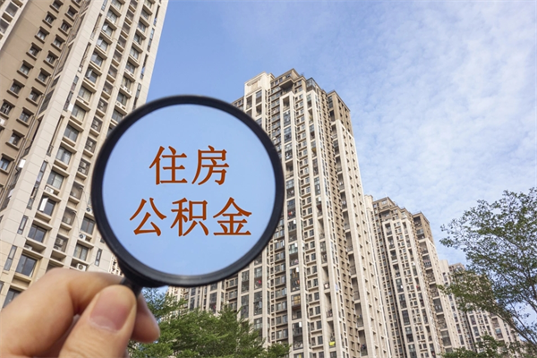巴音郭楞蒙古离职公积金取出来需要什么手续（离职取取公积金）