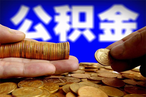 巴音郭楞蒙古当天离职可以取公积金吗（辞职当天可以提取住房公积金吗）