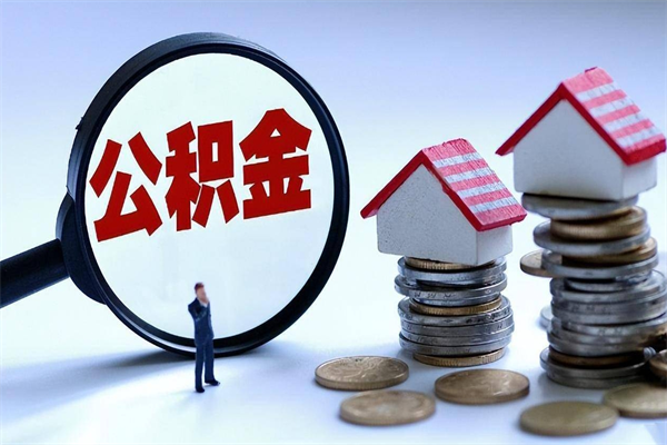 巴音郭楞蒙古封存的公积金怎么能取出来（封存的公积金怎么才能取出来）