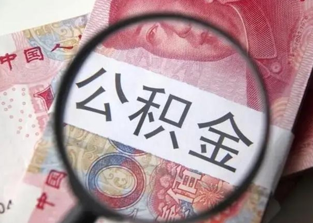 巴音郭楞蒙古第二次取住房公积金（第二次取公积金能取多少钱）