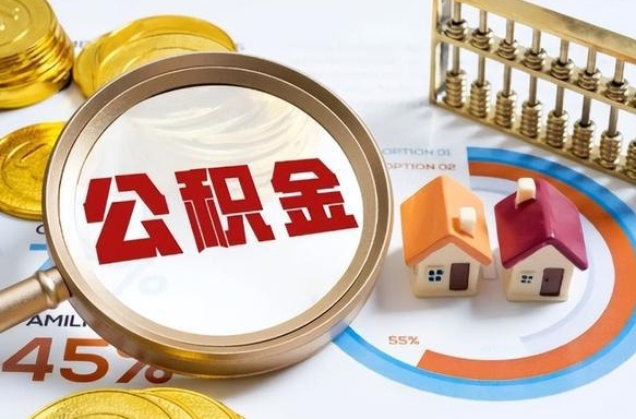 巴音郭楞蒙古离开公积金如何取出来（离开单位住房公积金可以取出来吗）