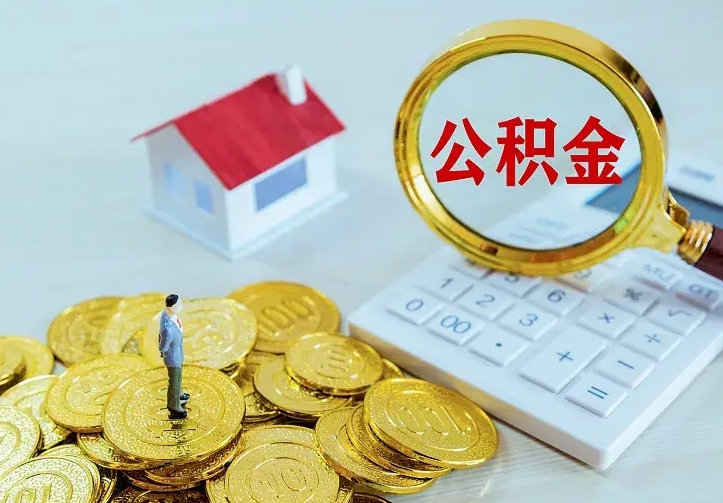 巴音郭楞蒙古封存公积金取出材料（封存后提取公积金需要什么材料）