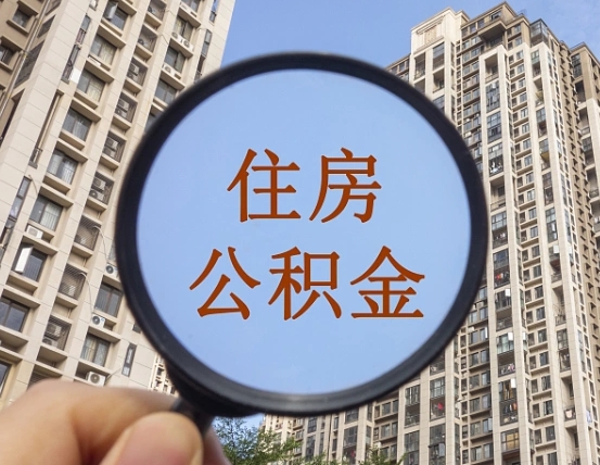 巴音郭楞蒙古公积金自动离职可以取吗（住房公积金自动离职可以取吗）